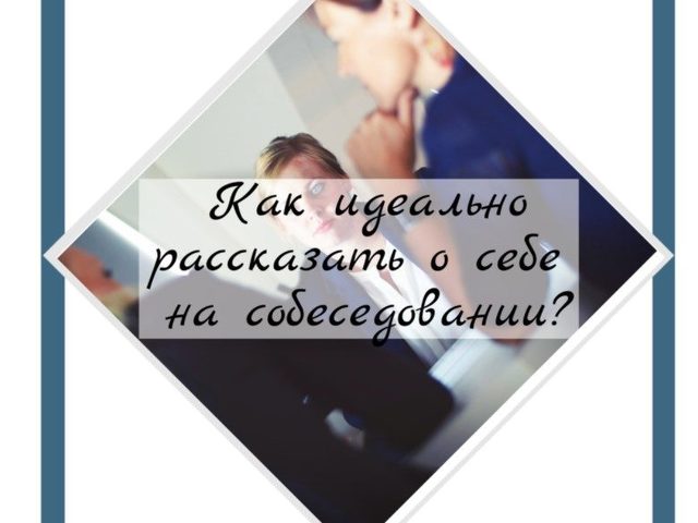 Что можно рассказать о себе на собеседовании: примеры, короткий рассказ о себе. Как можно рассказать о себе коротко и красиво?