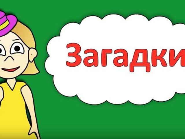 Загадки по биологии для 5, 6, 7, 8, 9, 10, 11 класса: лучшая подборка для презентаций и открытых уроков