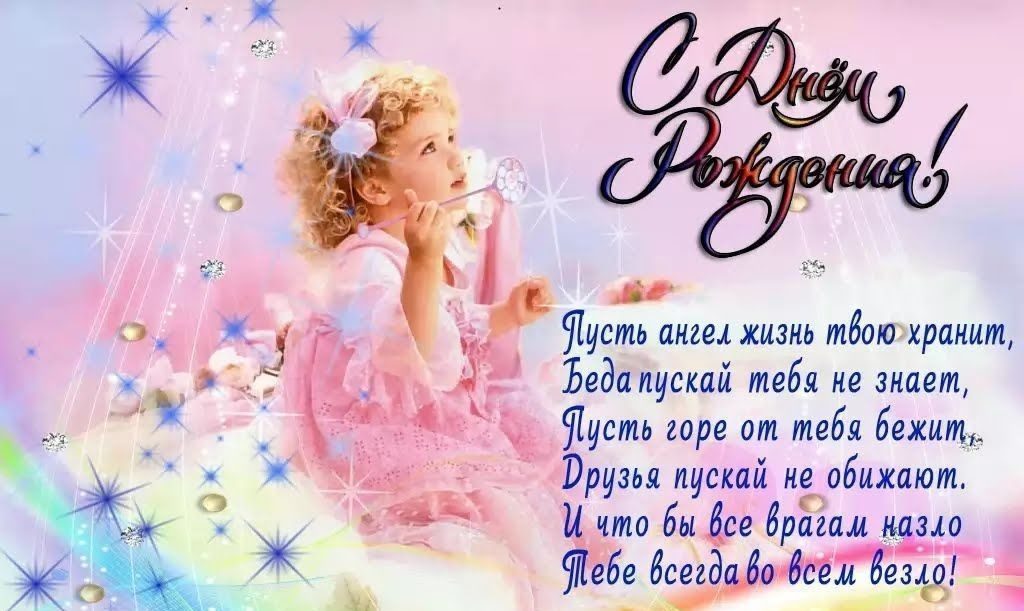 Поздравления с днем рождения ребенку девочке