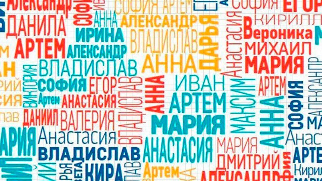 Имена