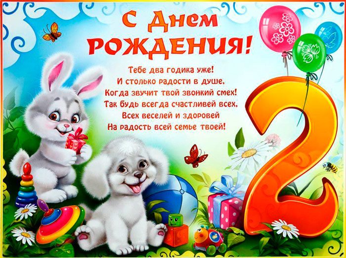Поздравления с днем рождения ребенку 2 года