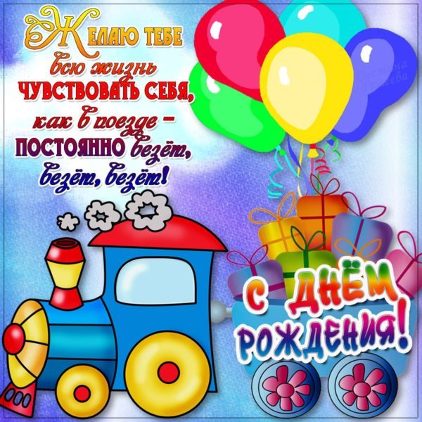 Поздравления с днем рождения ребенка - пожелания счастья, радости