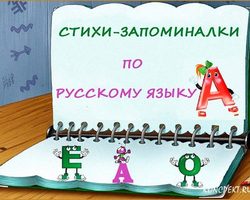 Стихи-запоминалки по русскому языку для школьников — лучшая подборка