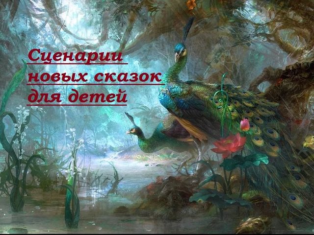 Сценарии новых сказок для детей 3, 4, 5, 6, 7, 8 лет в ролях — лучшая подборка