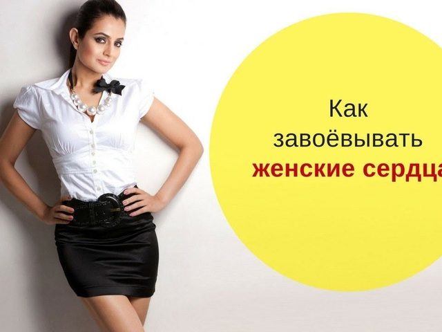 Как правильно и быстро завоевать сердце любимой девушки: словами, на расстоянии, по переписке, советы