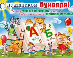 «Праздник Букваря» — сценарий со сказочными героями, в игровой форме, интересный