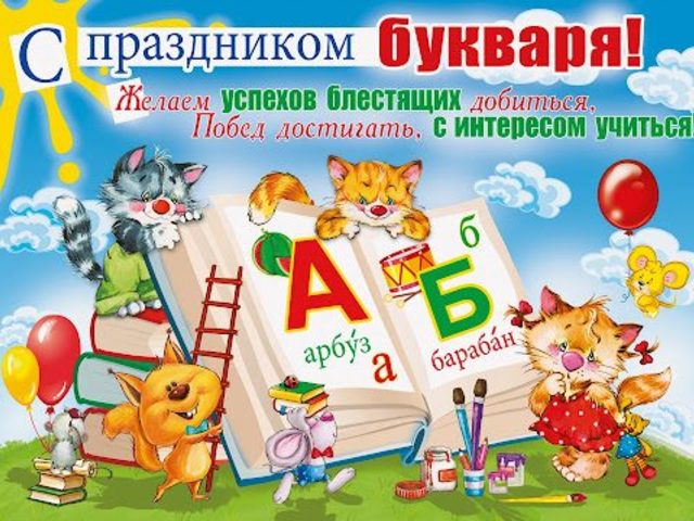 «Праздник Букваря» — сценарий со сказочными героями, в игровой форме, интересный