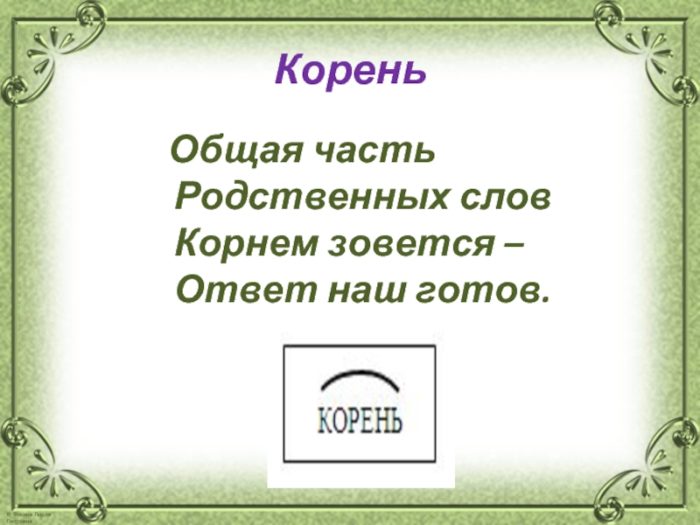 Стихи-запоминалки по русскому языку для старшеклассников - части слова