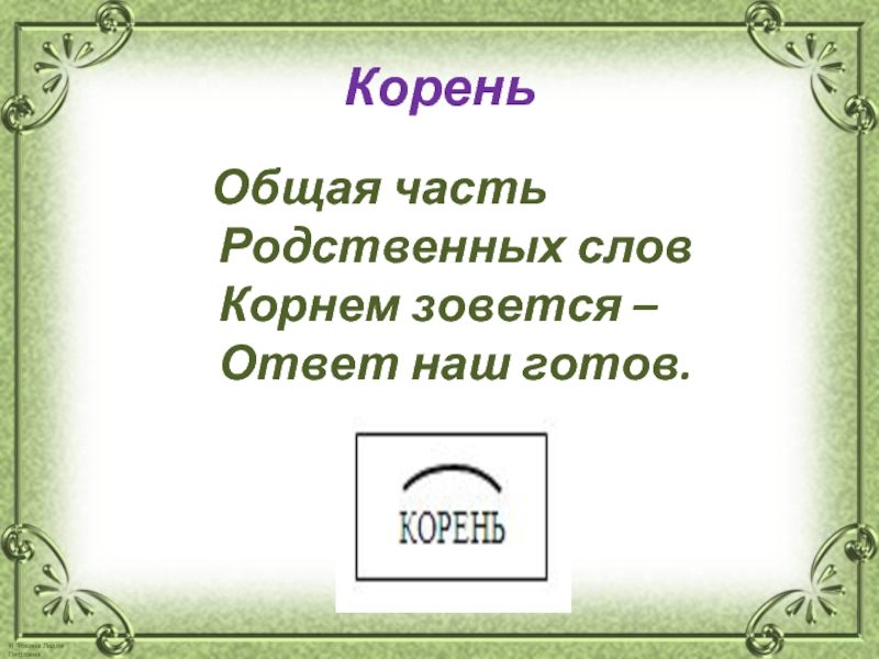 Стихи-запоминалки по русскому языку для старшеклассников - части слова