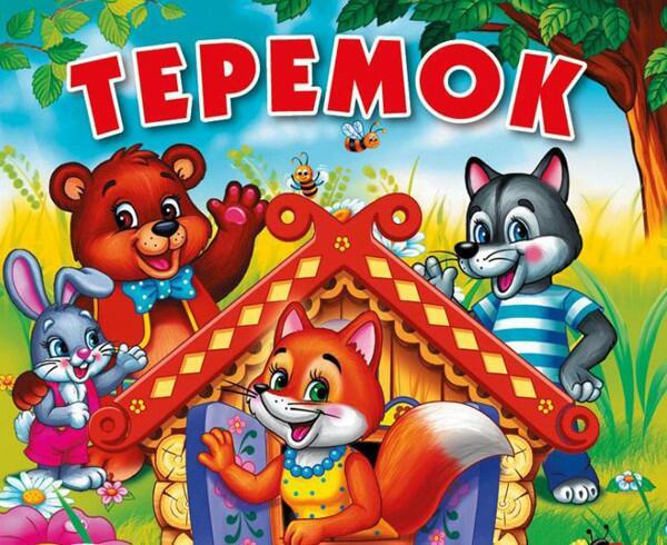 Сказка "теремок" - сценарий для взрослых