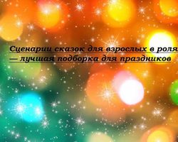 Сценарии сказок для взрослых в ролях — лучшая подборка для праздников