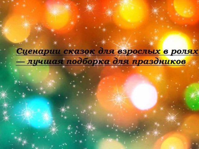 Сценарии сказок для взрослых в ролях — лучшая подборка для праздников