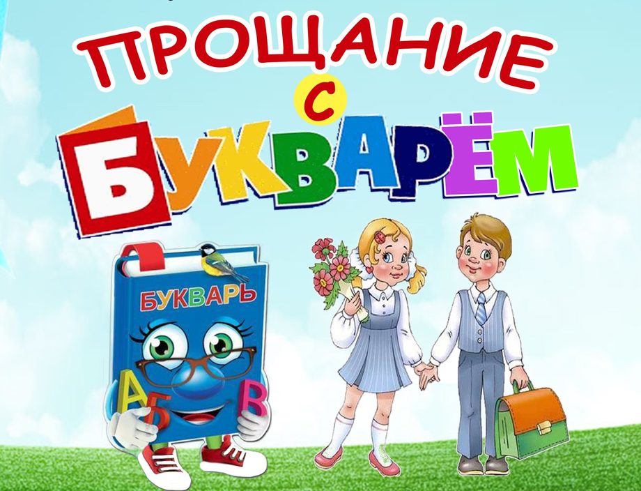 Сценарий праздника "прощание с букварем"