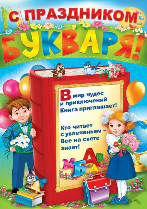 "праздник букваря" в 1 классе - сценарий