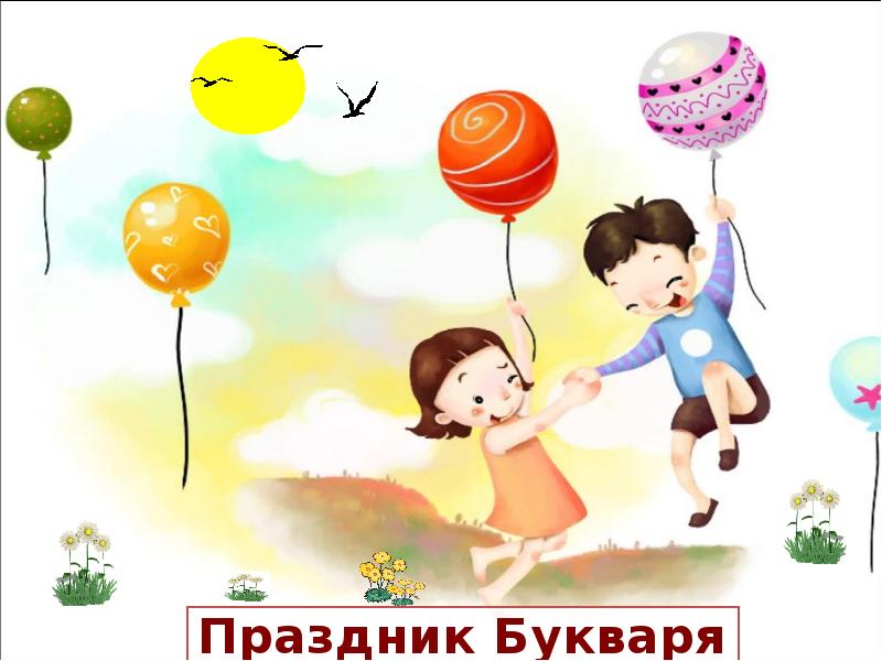 Сценарий - "праздник букваря" интересный