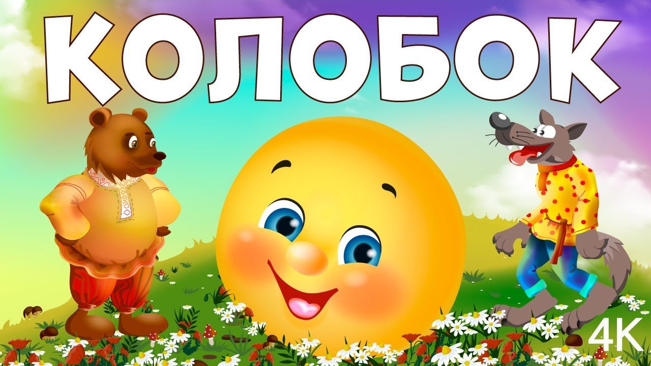 Сценарий сказки "колобок" взрослых