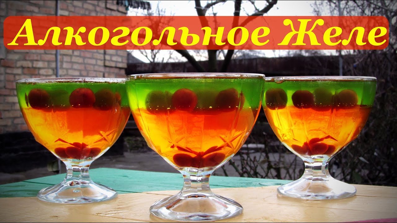Желе с алкоголем