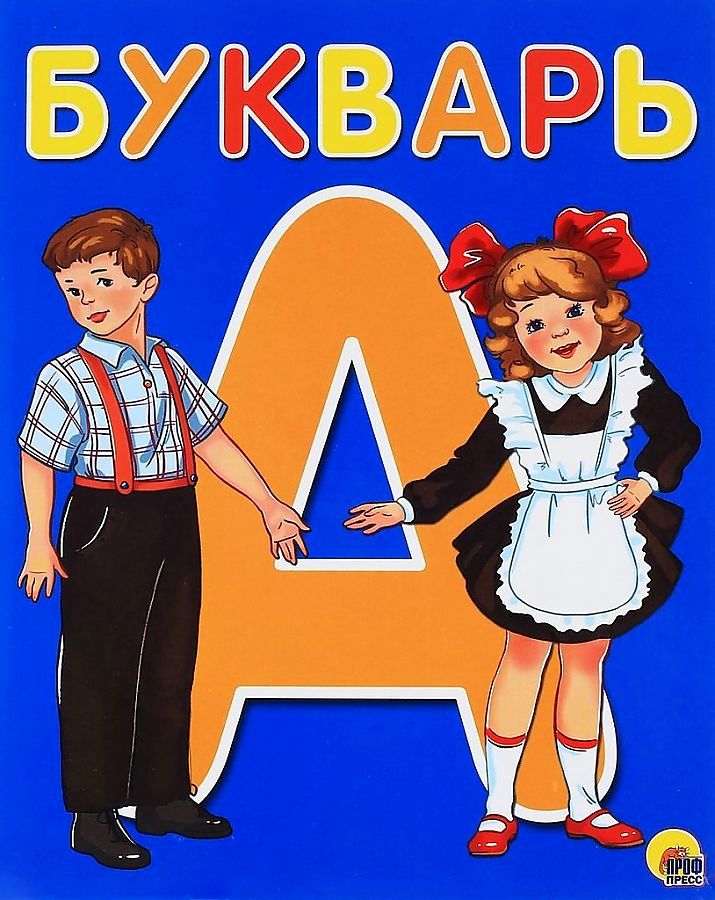 "праздник букваря" в ролях веселый