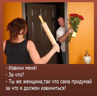 Если женщина не права - настоящий мужчина должен извиниться