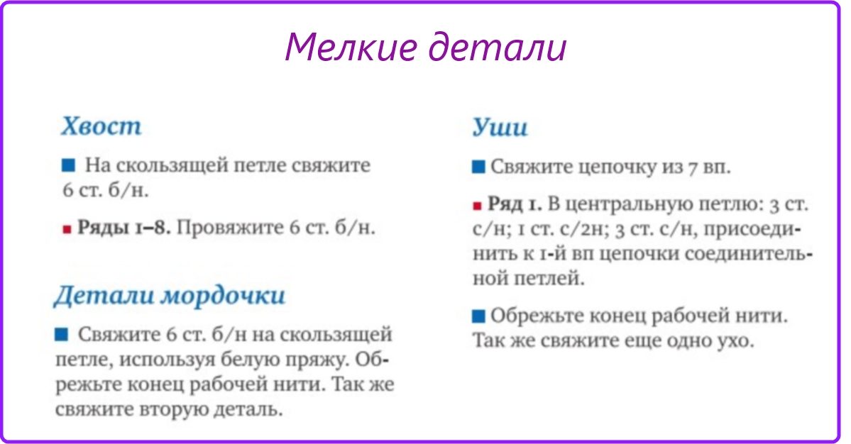 Уши, мордочка и хвост котенка крючком схемы