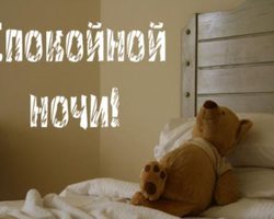 Почему нельзя желать спокойной ночи и удачи: примета и подробное объяснение