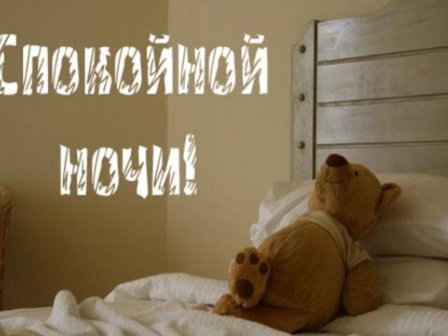 Почему нельзя желать спокойной ночи и удачи: примета и подробное объяснение