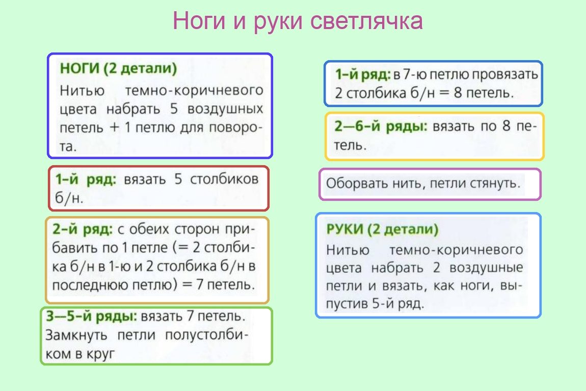 Вяжем крючком лапки светлячка