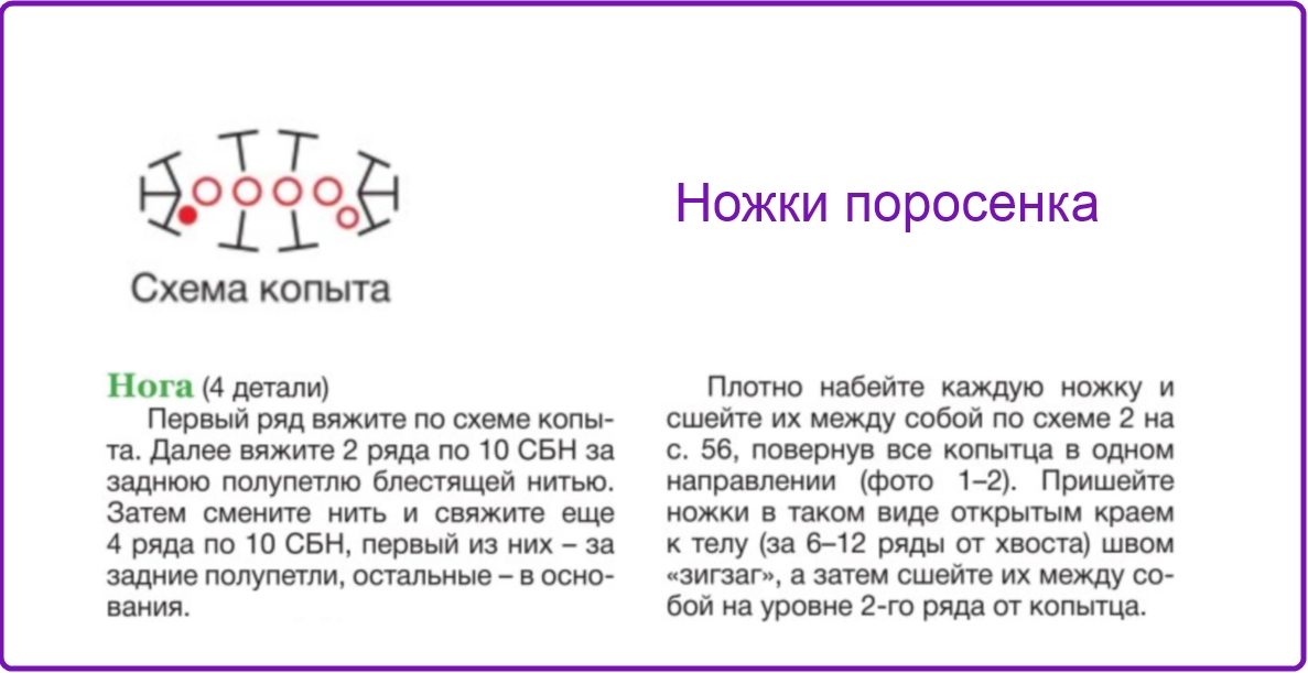 Вяжем ножки поросенка