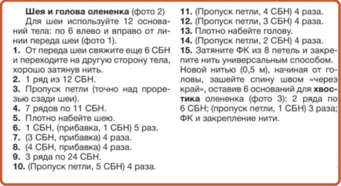 Вязание шеи и головы олененка