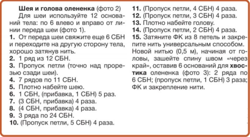 Вязание шеи и головы олененка