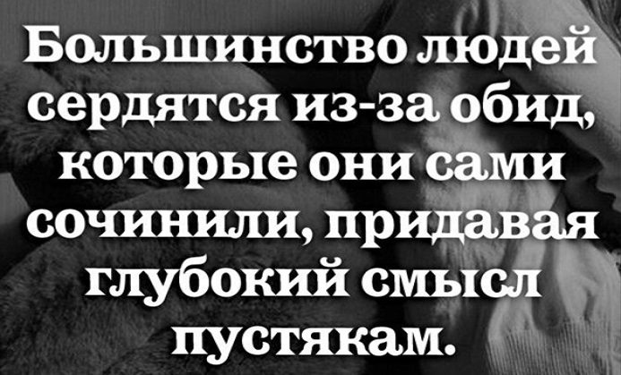 Почему люди обижаются