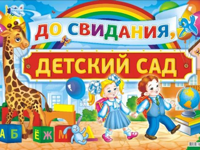 Сценарий выпускного в детском саду — интересный, веселый, оригинальный, красивый: лучшая подборка