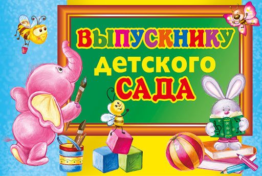 Веселый выпускной в детском саду - сценарий