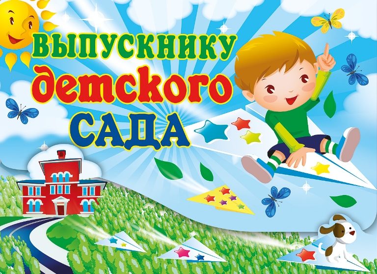 Сценарий выпускного в детском саду - "путешествие"