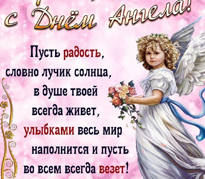 Поздравление с днем ангела маме