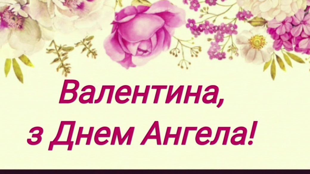 Поздравления с днем ангела для валентины
