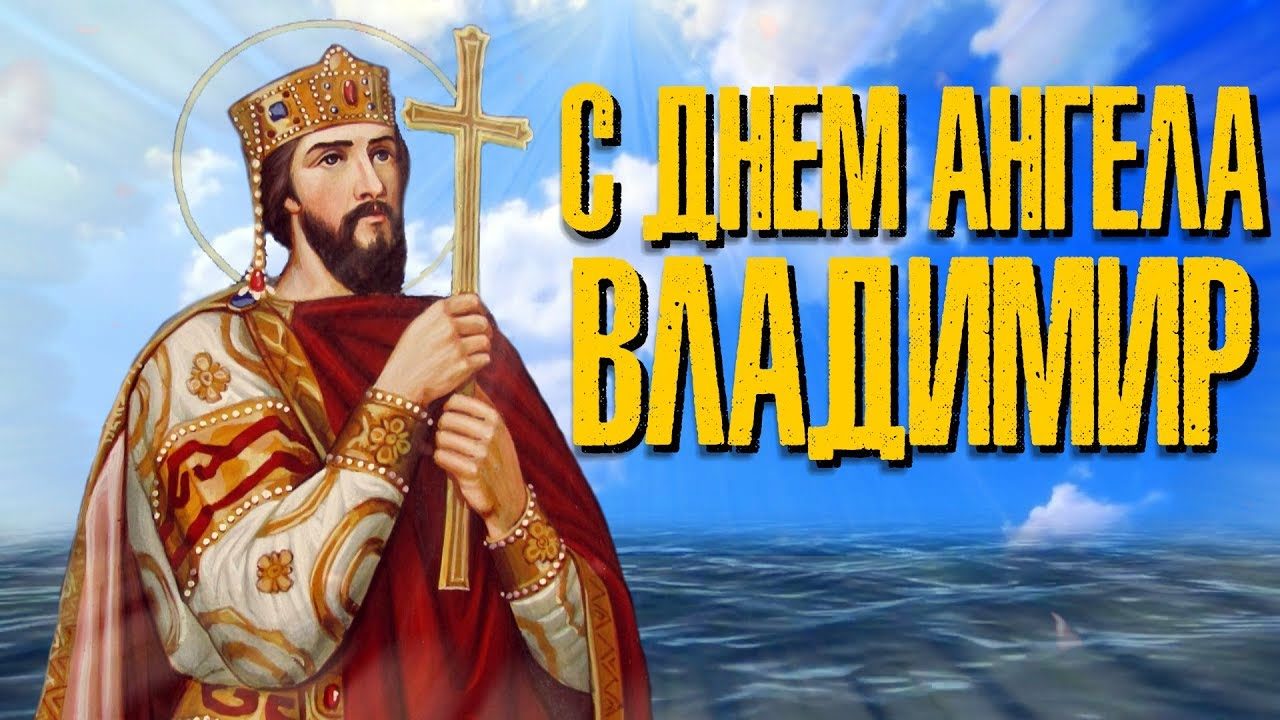 Поздравления с днем ангела владимира