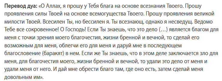 Перевод дуа истихара