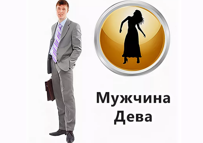 Мужчина дева