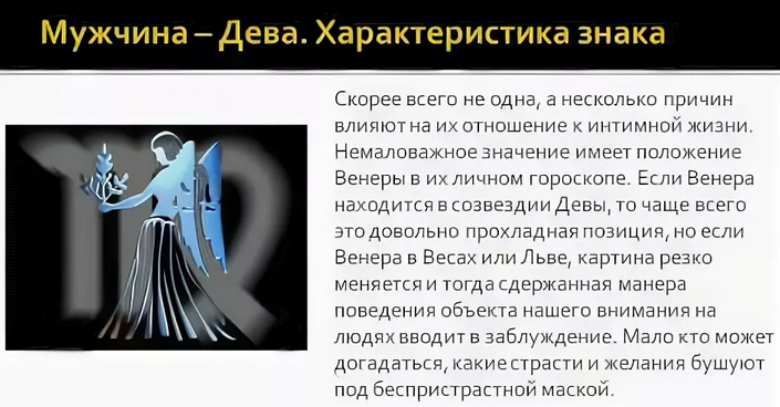 Девы мужчины