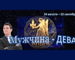 Полная характеристика мужчины со знаком Зодиака Дева: характер, совместимость с женщинами, в любви, отношения в семье, на работе, какие девушки и женщины нравятся? Как лучше вести себя в отношениях с мужчиной Девой: советы астролога