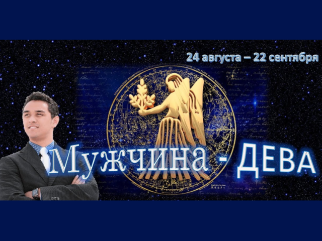 Полная характеристика мужчины со знаком Зодиака Дева: характер, совместимость с женщинами, в любви, отношения в семье, на работе, какие девушки и женщины нравятся? Как лучше вести себя в отношениях с мужчиной Девой: советы астролога