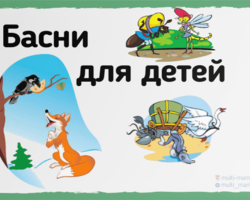 Инсценировки басен для детей — лучшая подборка