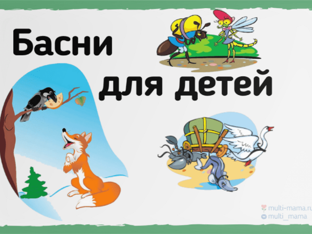 Инсценировки басен для детей — лучшая подборка