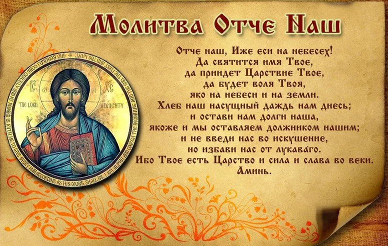 Молитва отче наш