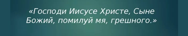 Короткая иисусова молитва
