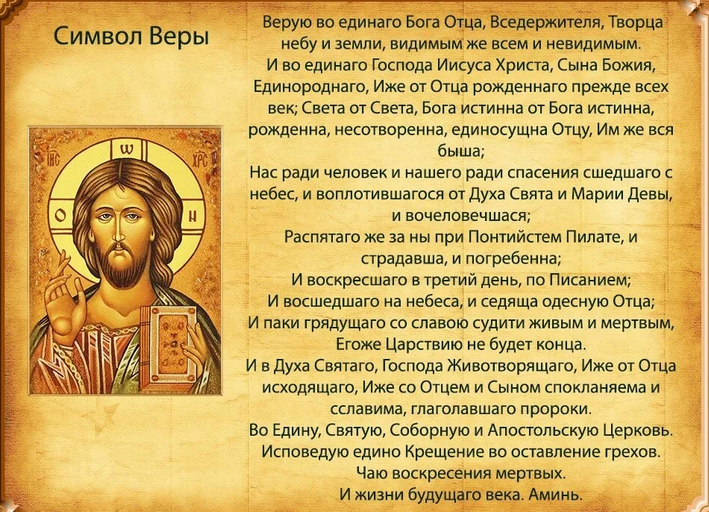 Молитва символ веры