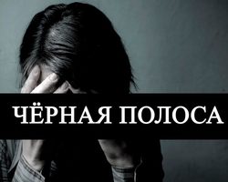 Черная полоса в жизни: что это такое, как избавиться, сколько она длится, советы, которые помогут убрать самостоятельно