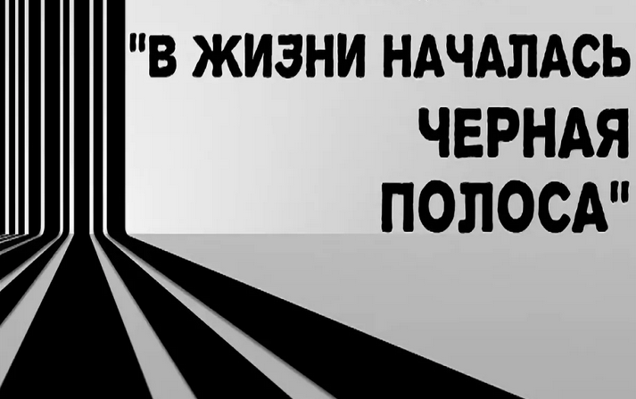 Черная полоса в жизни