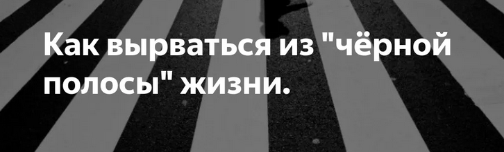 Черная полоса в жизни